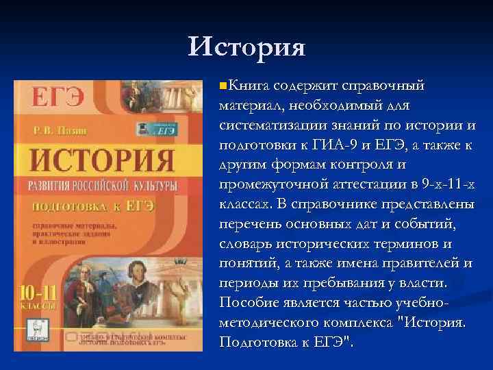 История n. Книга содержит справочный материал, необходимый для систематизации знаний по истории и подготовки