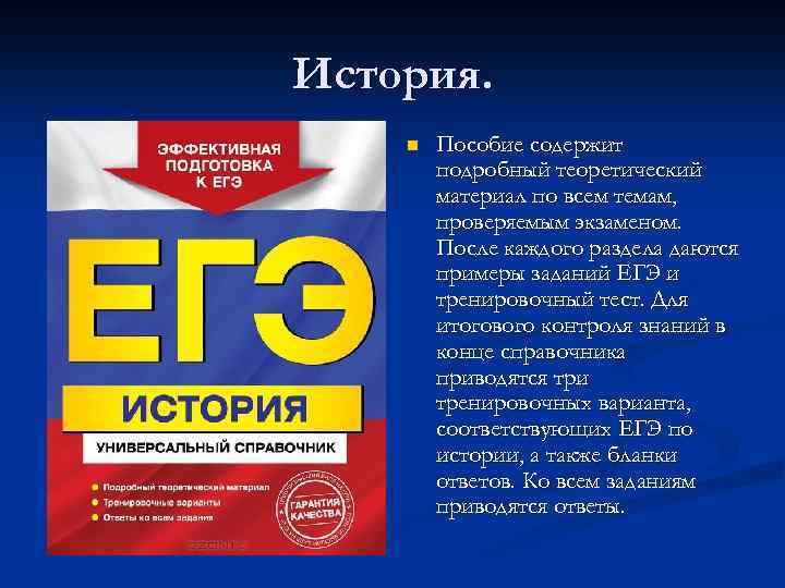 История. n Пособие содержит подробный теоретический материал по всем темам, проверяемым экзаменом. После каждого