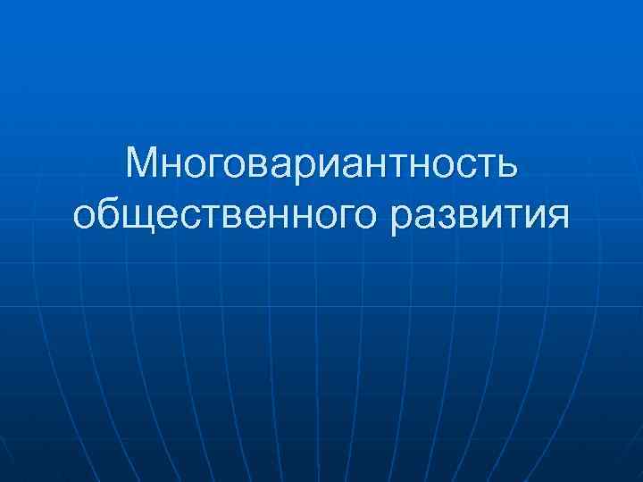  Многовариантность общественного развития 