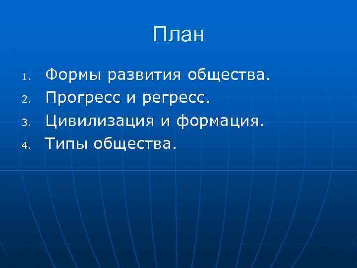     План 1.  Формы развития общества. 2.  Прогресс и