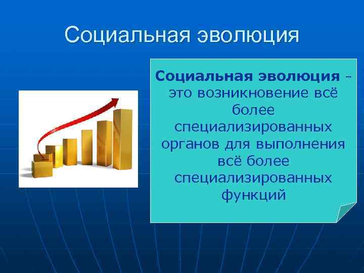 Социальная эволюция –   это возникновение всё   более  специализированных 