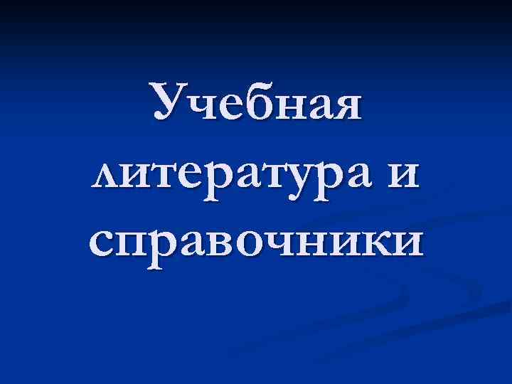  Учебная литература и справочники 