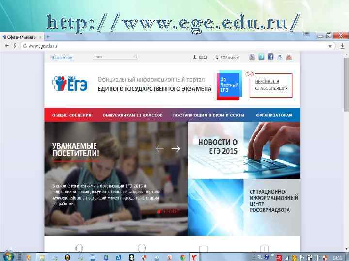 http: //www. ege. edu. ru/ 
