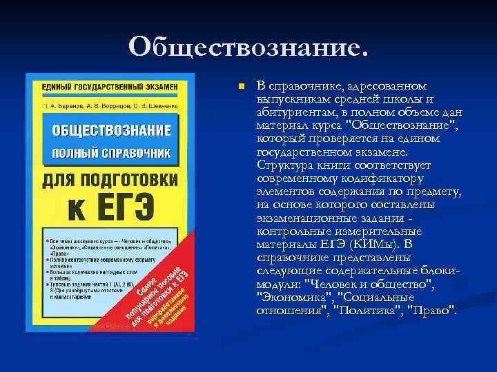 Обществознание.  n  В справочнике, адресованном  выпускникам средней школы и  абитуриентам,