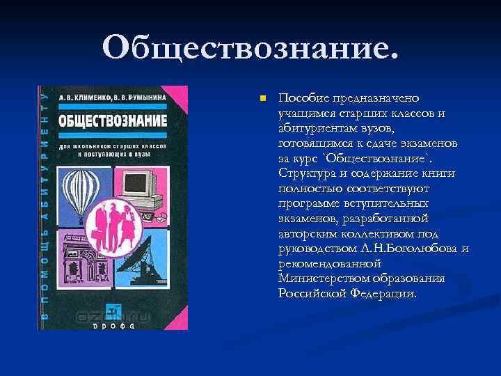 Обществознание.   n  Пособие предназначено  учащимся старших классов и  абитуриентам