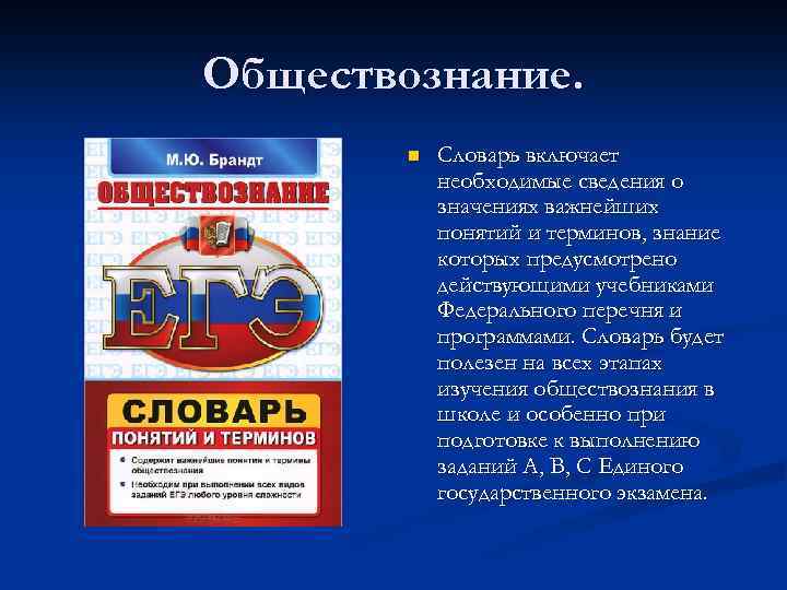Обществознание.   n  Словарь включает   необходимые сведения о  