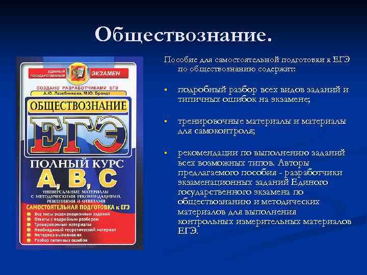 Обществознание.  Пособие для самостоятельной подготовки к ЕГЭ   по обществознанию содержит: 