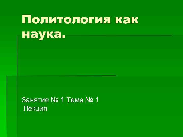 Политология как наука. Занятие № 1 Тема № 1 Лекция 