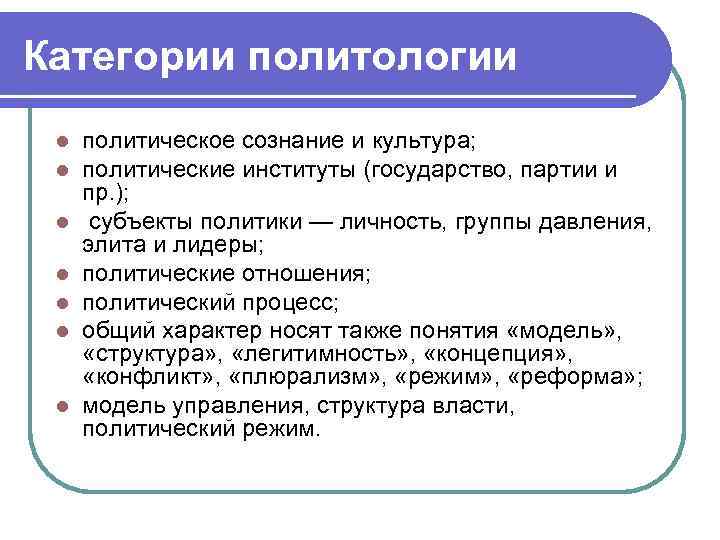 Категории политологии l l l l политическое сознание и культура; политические институты (государство, партии