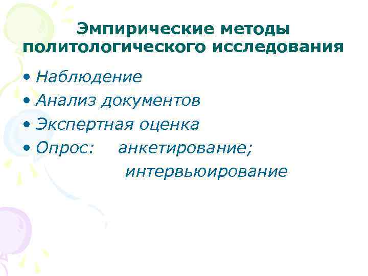 Эмпирические методы политологического исследования • Наблюдение • Анализ документов • Экспертная оценка • Опрос: