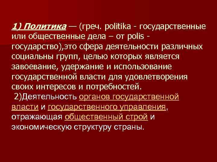 1) Политика — (греч. politika - государственные или общественные дела – от polis государство),