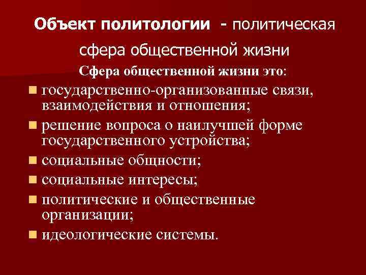 Объект политологии - политическая сфера общественной жизни Сфера общественной жизни это: n государственно-организованные связи,