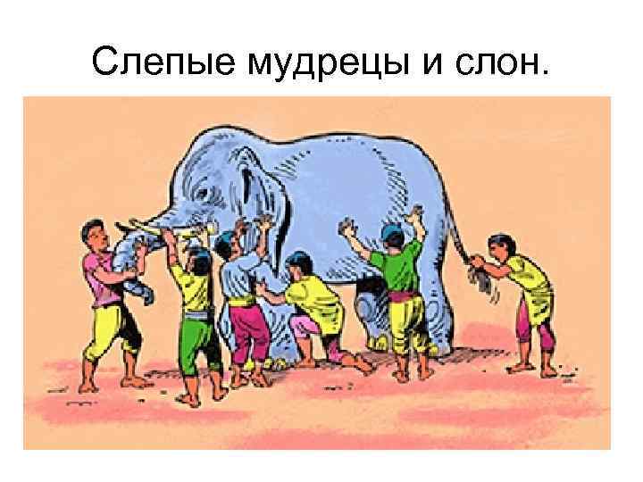 Слепые мудрецы и слон. 