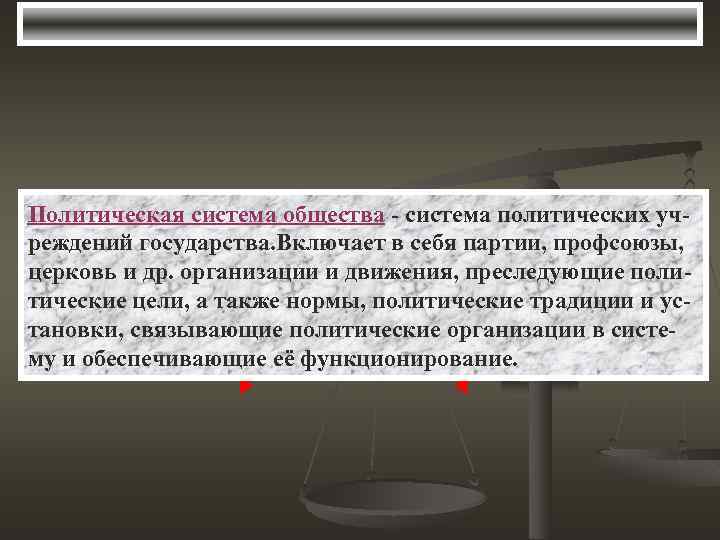 Политическая система общества - система политических учреждений государства. Включает в себя партии, профсоюзы, церковь