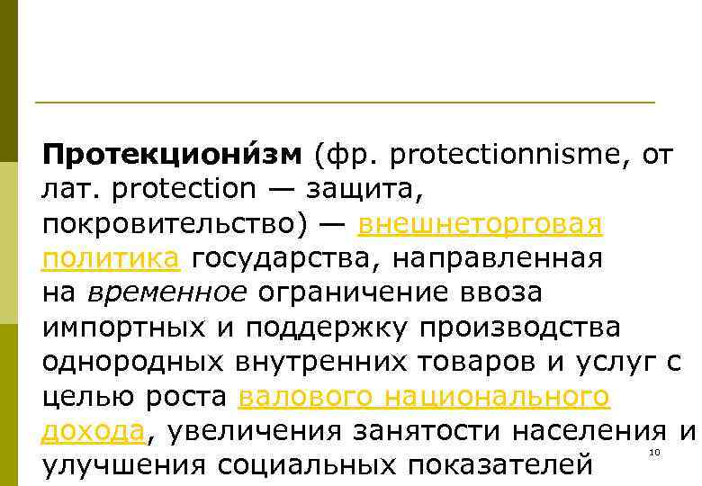 Протекциони зм (фр. protectionnisme, от лат. protection — защита, покровительство) — внешнеторговая политика государства,