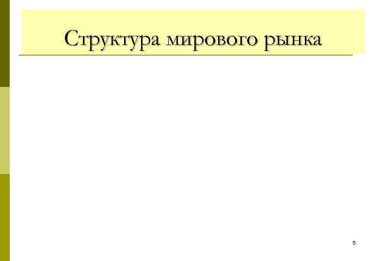 Структура мирового рынка 5 