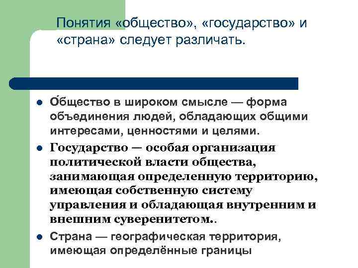 Понятия «общество» , «государство» и «страна» следует различать. l l l О бщество в