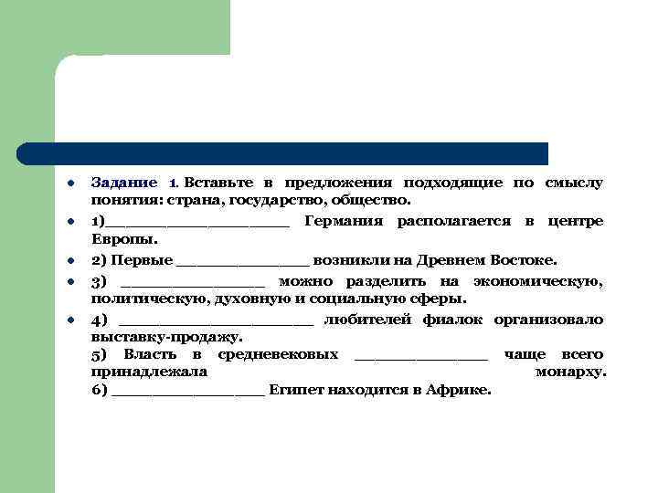 l l l Задание 1. Вставьте в предложения подходящие по смыслу понятия: страна, государство,