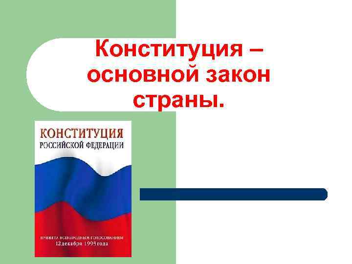 Конституция – основной закон страны. 