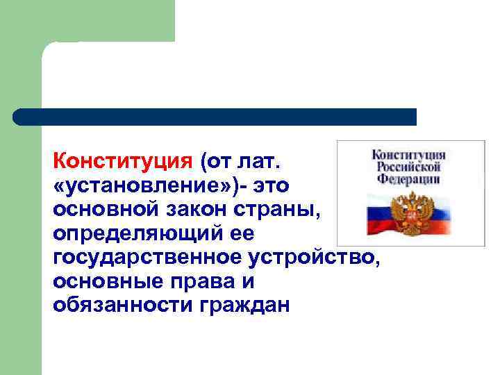 Конституция (от лат. «установление» )- это основной закон страны, определяющий ее государственное устройство, основные