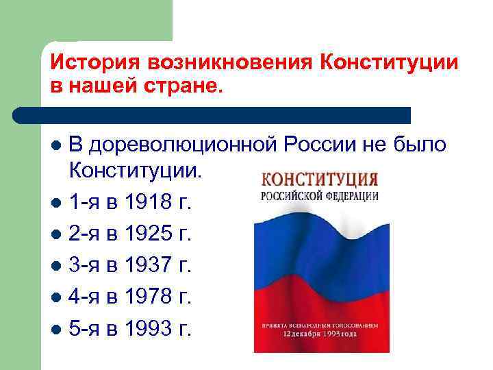 История возникновения Конституции в нашей стране. В дореволюционной России не было Конституции. l 1