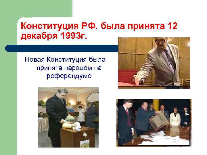 Конституция РФ. была принята 12 декабря 1993 г. Новая Конституция была принята народом на