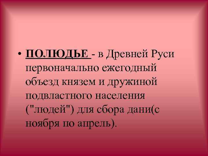 Полюдье в древности. Полюдьем в древней Руси называли. Полюдье это в древней Руси. "Польюдьем" в древней Руси называли:. Полюдьем древней в древней Руси.