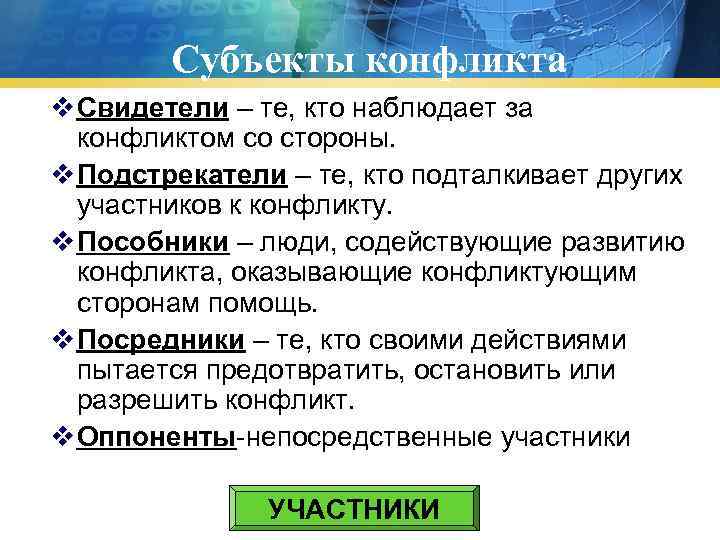 Субъекты конфликта v Свидетели – те, кто наблюдает за конфликтом со стороны. v Подстрекатели