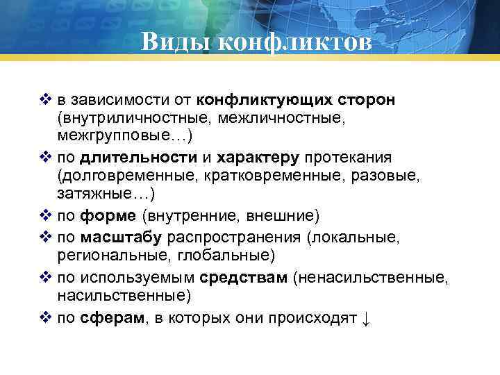 Критерии конфликта. Виды конфликтов по длительности. Виды локальных конфликтов. Масштаб конфликта.