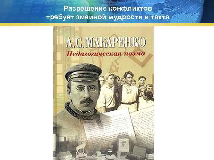 Разрешение конфликтов требует змеиной мудрости и такта http: //www. deti-66. ru 