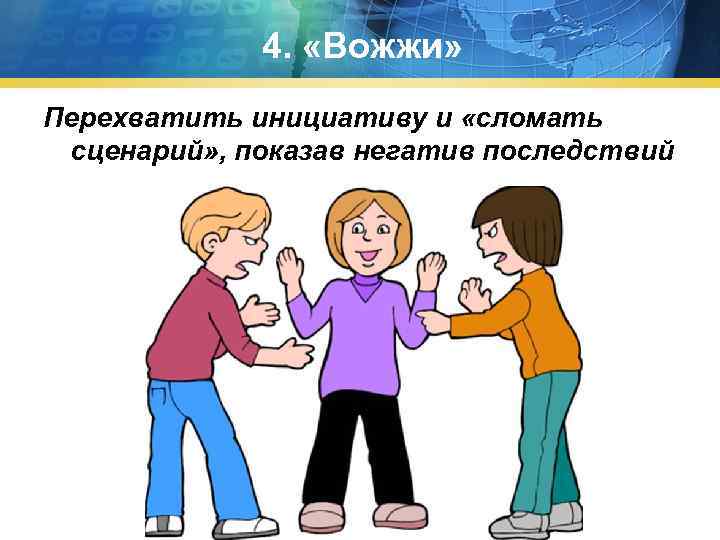 4. «Вожжи» Перехватить инициативу и «сломать сценарий» , показав негатив последствий 