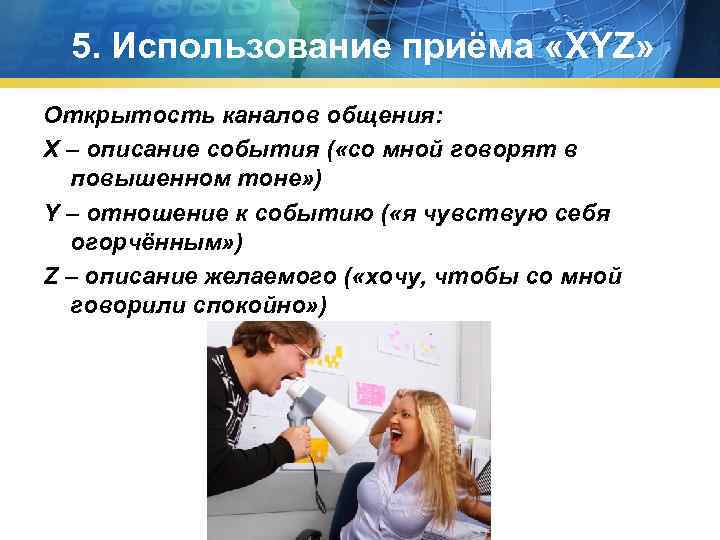 5. Использование приёма «XYZ» Открытость каналов общения: X – описание события ( «со мной