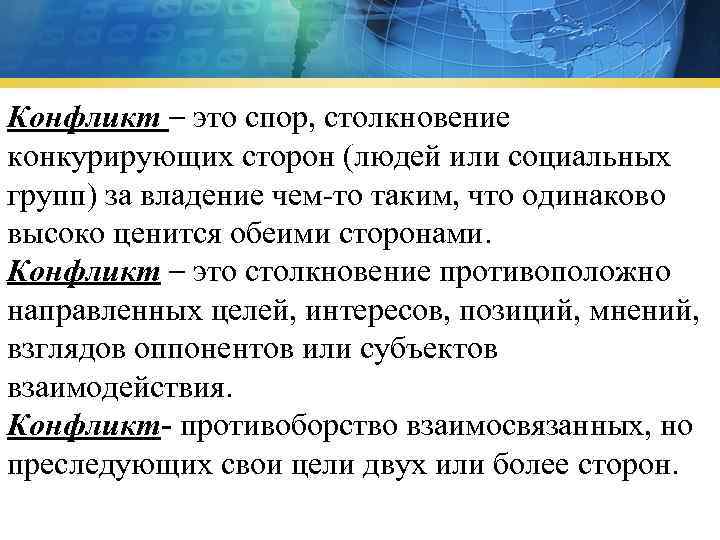 Конфликт – это спор, столкновение конкурирующих сторон (людей или социальных групп) за владение чем-то