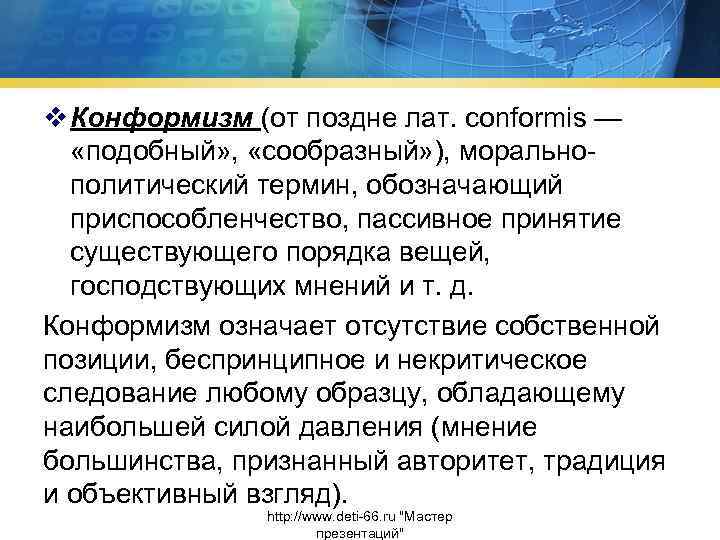 v Конформизм (от поздне лат. conformis — «подобный» , «сообразный» ), моральнополитический термин, обозначающий