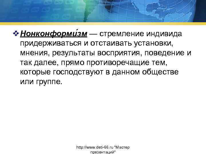 v Нонконформи зм — стремление индивида придерживаться и отстаивать установки, мнения, результаты восприятия, поведение