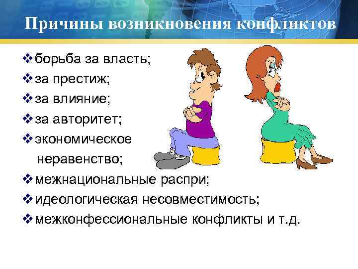 Причины возникновения конфликтов v борьба за власть; v за престиж; v за влияние; v
