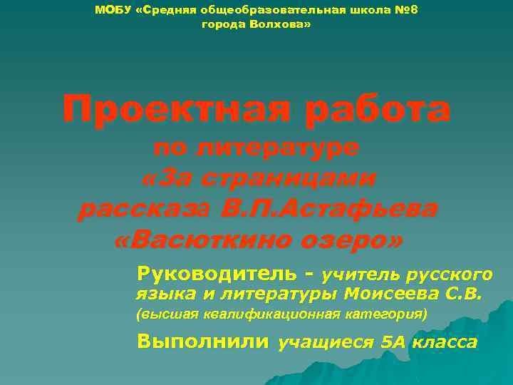 МОБУ «Средняя общеобразовательная школа № 8 города Волхова» Проектная работа по литературе «За страницами