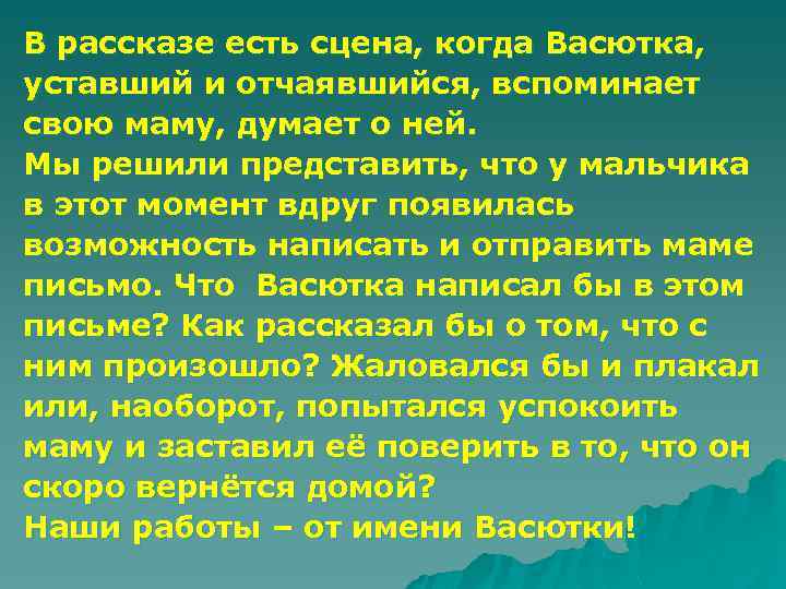 В рассказе есть сцена, когда Васютка, уставший и отчаявшийся, вспоминает свою маму, думает о