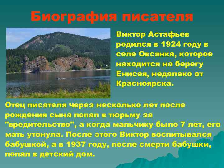 Биография писателя Виктор Астафьев родился в 1924 году в селе Овсянка, которое находится на