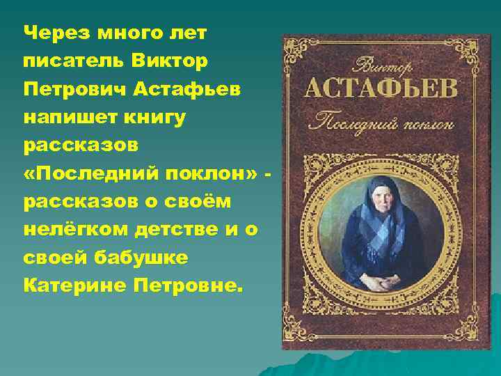 Через много лет писатель Виктор Петрович Астафьев напишет книгу рассказов «Последний поклон» рассказов о