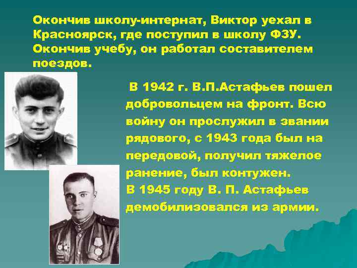 Он окончил школу. Известный человек в городе Волхов. Окончил МКИ. Окончив.