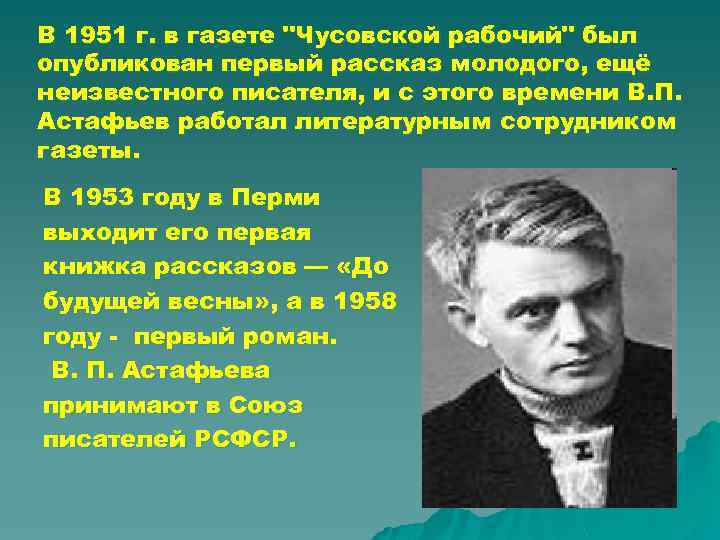 В 1951 г. в газете "Чусовской рабочий" был опубликован первый рассказ молодого, ещё неизвестного