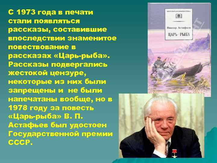 С 1973 года в печати стали появляться рассказы, составившие впоследствии знаменитое повествование в рассказах