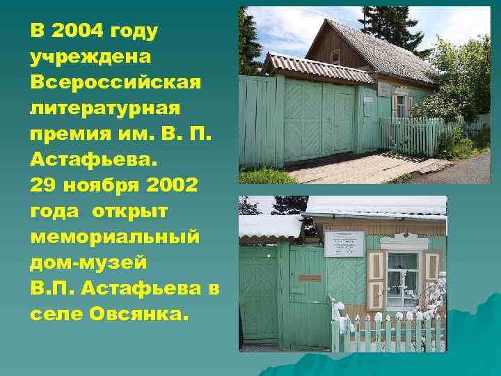 В 2004 году учреждена Всероссийская литературная премия им. В. П. Астафьева. 29 ноября 2002