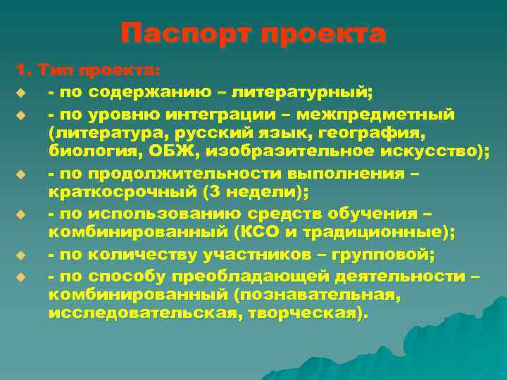 Паспорт проекта 1. Тип проекта: u - по содержанию – литературный; u - по
