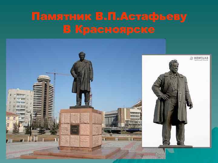 Памятник В. П. Астафьеву В Красноярске 