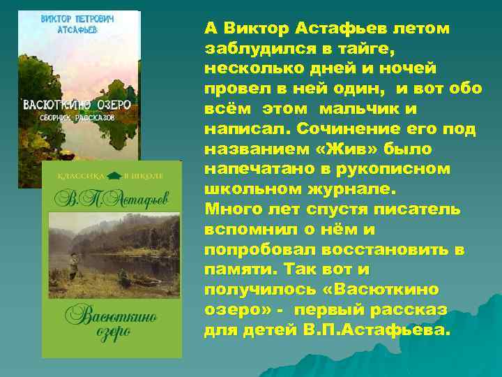 А Виктор Астафьев летом заблудился в тайге, несколько дней и ночей провел в ней