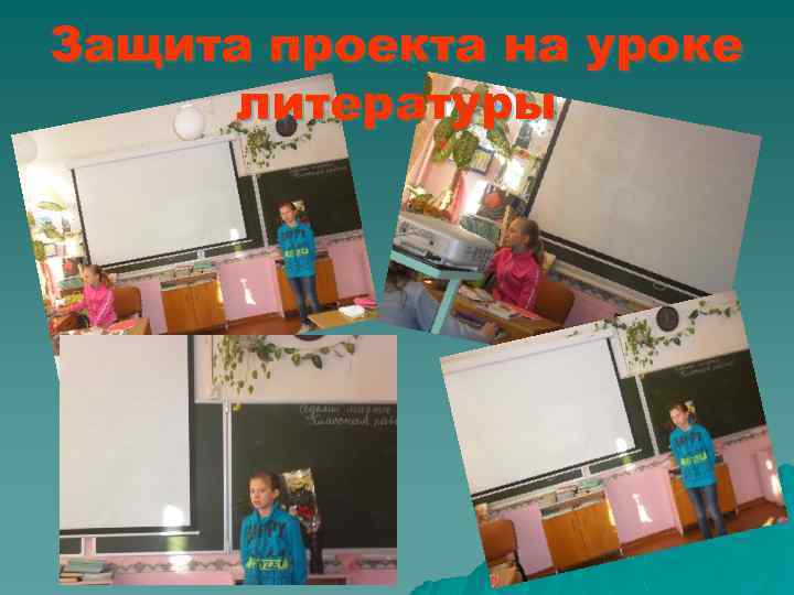 Защита проекта на уроке литературы 