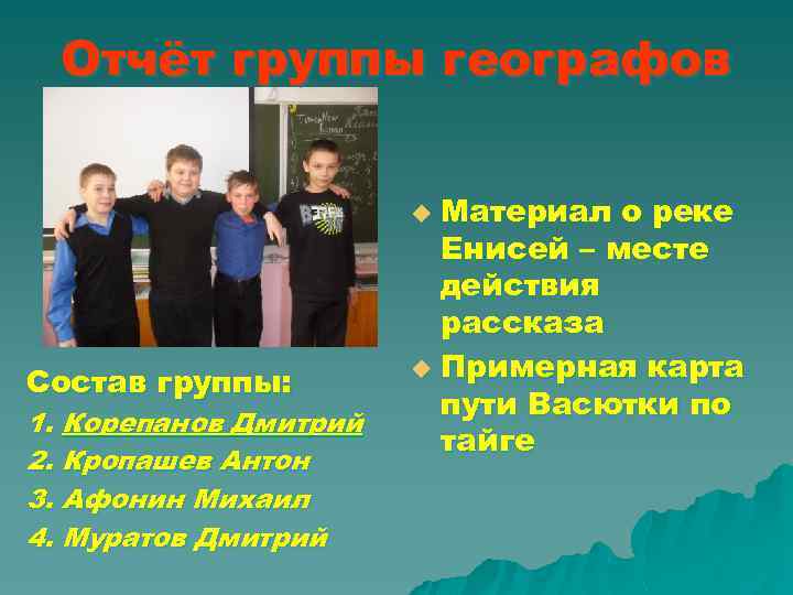 Отчёт группы географов Материал о реке Енисей – месте действия рассказа u Примерная карта