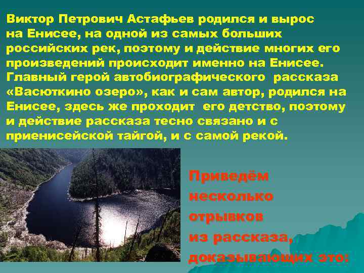 Виктор Петрович Астафьев родился и вырос на Енисее, на одной из самых больших российских